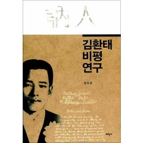 김환태 비평 연구