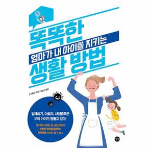 똑똑한 엄마가 내 아이를 지키는 생활 방법 - 알레르기, 아토피, 새집증후군 우리 아이가 병들고 있다!