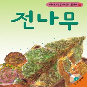 랭기지플러스 전나무 (어린이를 위한 안데르센 그림 동화)