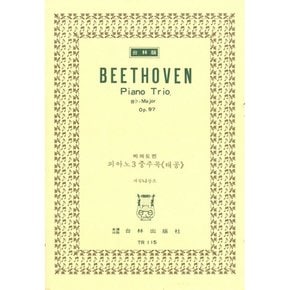 베에토벤 피아노3중주곡 태공 내림나장조 Beethoven Piano Trio Bb-Major Op.97