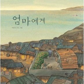 엄마에게(빅북) 양장