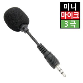 소형 휴대용 미니마이크 PC노트북스마트폰 3극 자바라