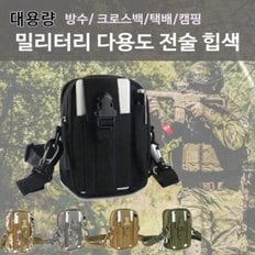 밀리터리 다용도 전술힙색 군용파우치 군용크로스백