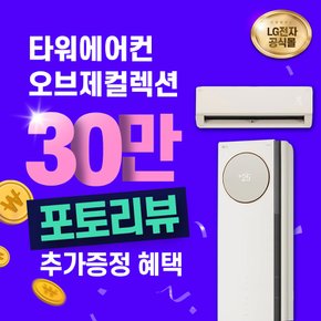 휘센 타워에어컨 렌탈 오브제 프리미엄 베이지 2in1 FQ18PCNBA2 18+6평 6년의무 월 84000