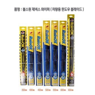 블스원 불스원 제넥스 와이퍼 350mm/레인OK/zenex/유리세정/자동차용품/빗길운전/운전석/조수석/후면/장마철