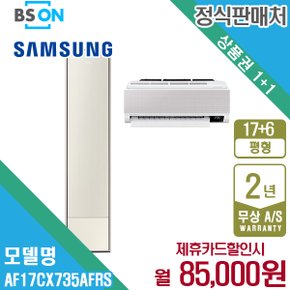 [렌탈] 삼성 비스포크 무풍에어컨 갤러리 2in1 17+6평형 AF17CX735AFRS 월98000원 5년약정