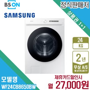 비스포크 그랑데AI 세탁기 24kg 화이트 WF24CB8650BW 5년 40000