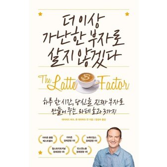  더 이상가난한 부자로 살지 않겠다 : 하루 한 시간, 당신을 진짜 부자로 만들어 주는 라테 효과 3가지