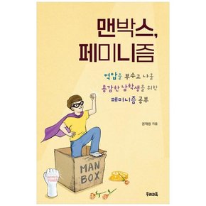 맨박스 페미니즘 :억압을 부수고 나올 용감한 남학생을 위한 페미니즘 공부