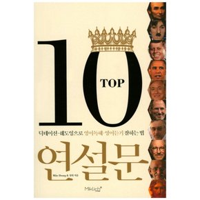 TOP10 연설문 : 딕테이션·쉐도잉으로 영어독해 영어듣기 잘하는법