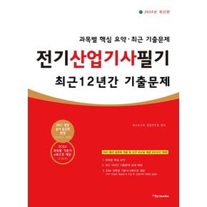 2024 전기산업기사필기 최근 12년간 기출문제