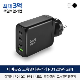 아이뮤즈 최대 출력 120W 고속 멀티 접지 충전기 PD120W-GaN  PPS PD C타입 삼성 갤럭시 폴더 플립