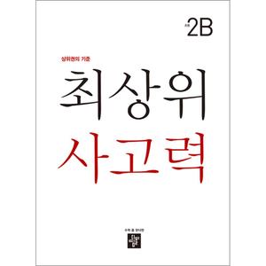 제이북스 최상위 사고력 초등 2B 수학 디딤돌 문제집 책