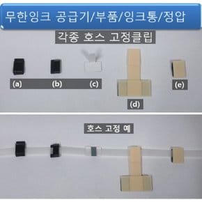 무한잉크공급기 호스 또는 튜브 고정을 위한 클립