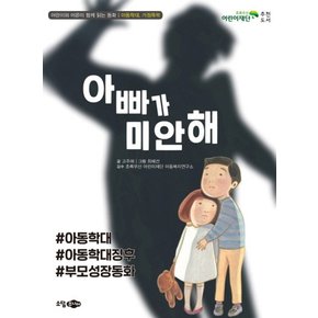 아빠가 미안해 [아동학대/가정폭력]