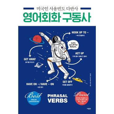 교보문고 미국인 사용빈도 다반사 영어회화 구동사