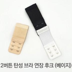 2버튼 탄성 브라 연장 후크 베이지 (S9397668)