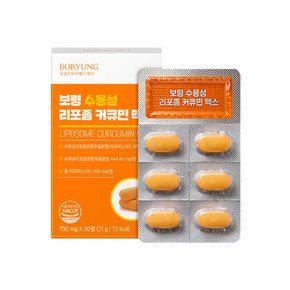 수용성 리포좀 커큐민 맥스 700mg x 30정
