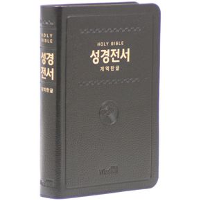 성경전서(개역한글판/중/단본/색인/무지퍼/72HB/초코/우피)