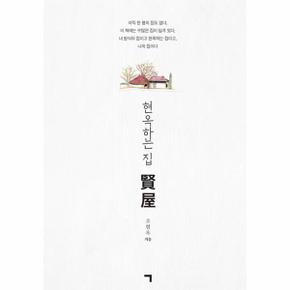 현옥하는 집 賢屋 : 한 평의 집 하나 없는이가 담은 수 많은 집, 내 방식의 삶