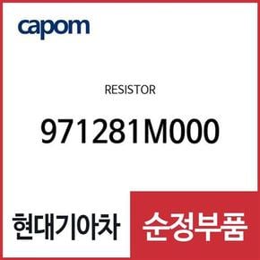 히터저항(레지스터) (971281M000) 올뉴 프라이드, 더뉴 프라이드, 엑센트, 스포티지R, 더뉴 스포티지R, 투싼ix, 뉴 투싼ix