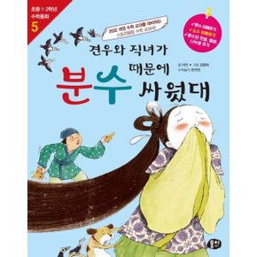 견우와 직녀가 분수 때문에 싸웠대 [개정판4판] (초등 1, 2학년 수학동화 5) [화진유통]