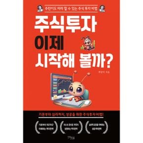 주식투자 이제 시작해 볼까? : 주린이도 따라 할 수 있는 주식 투자 비법