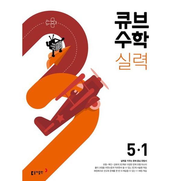 큐브수학 실력 초등 수학 5-1(2024)