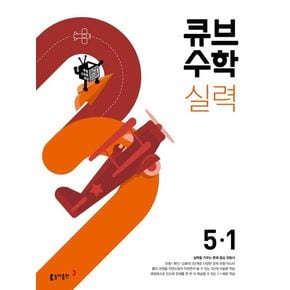 큐브수학 실력 초등 수학 5-1(2025)