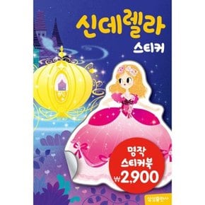 명작 스티커북 - 신데렐라