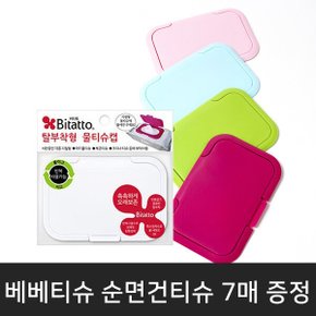 다회용 탈부착형 물티슈캡 베베티슈캡 (색상랜덤)1개+순면건티슈 베베티슈 7매1팩(증정)