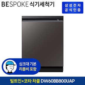 비스포크 식기세척기 키친핏 DW60BB800UAP 14인용 코타메탈 [색상선택가능][빌트인]