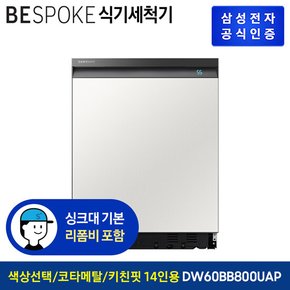 비스포크 식기세척기 키친핏 DW60BB800UAP 14인용 코타메탈 [색상선택가능][빌트인]