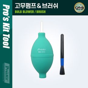 PROKIT 고무펌프 브러쉬 청소용 공기 펌프 클리너