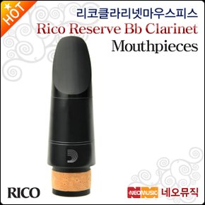 리저브 Rico Reserve Bb Clarinet Mouthpieces