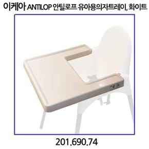 안틸로프 유아용의자트레이 화이트 fs 201.690.74