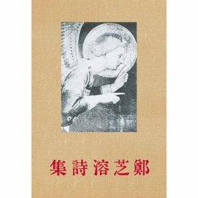 초판본 정지용 시집 - 1935년 오리지널 초판본 표지디자인 - 더스토리 착한책 프로젝트