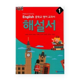 YBM MIDDLE SCHOOL English 중학교 영어 교과서 1 해설서 - 송미정 외 /YBM 와이비엠