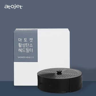 아토젯 클렌징 샤워기2.0 ACF 정품헤드필터 1개