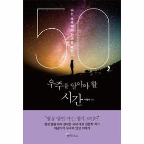 50, 우주를 알아야 할 시간