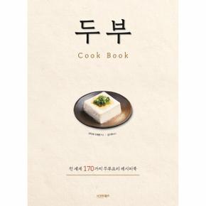 두부(COOK BOOK)