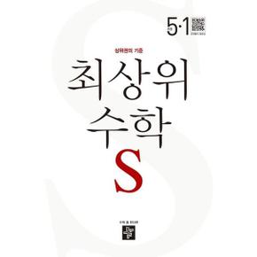 [디딤돌] 최상위 수학 S 초등 5-1(2024)