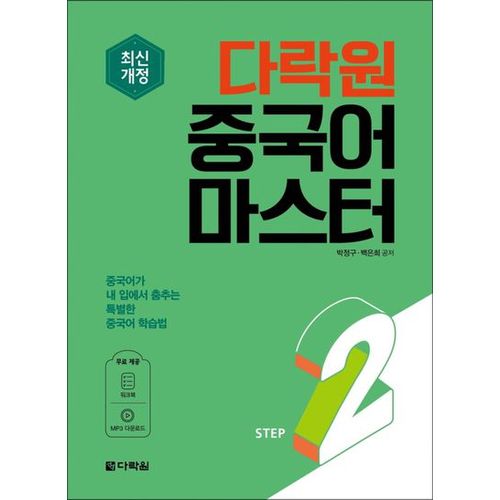 다락원 중국어 마스터 Step 2