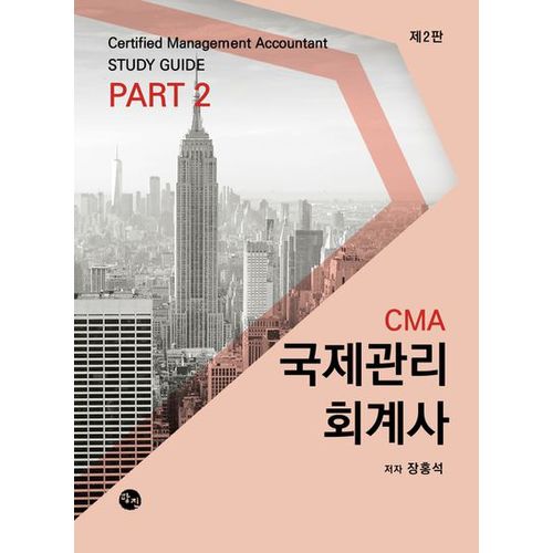 CMA 국제관리회계사 Study Guide Part 2