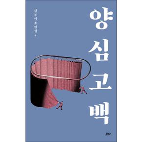 양심 고백 : 김동식 소설집 4