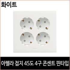 아펠라 접지 45도 4구 콘센트 핀 타입 화이트 르그랑