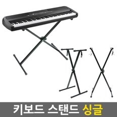 키보드스탠드 (싱글 ) 건반악기 디지털피아노 스텐드 X형 악기용품 피아노용품 올스틸 키보드 거치대 받침대