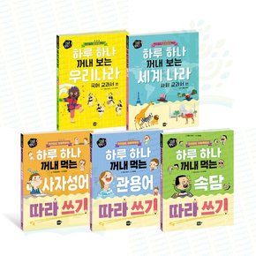 [마카롱플러스미디어] 콩심콩팥심팥_ 하루 하나 꺼내 먹는 따라 쓰기 3권+우리나라 국어 +세계나