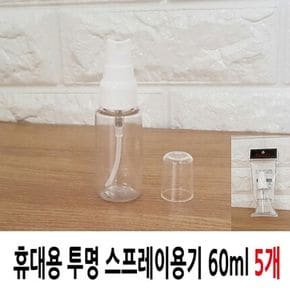 휴대용 투명 스프레이용기 60ml 5개