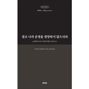 결코 나의 운명을 원망하지 않으리라 - 쇼펜하우어의 인생에 대한 조언(1851)